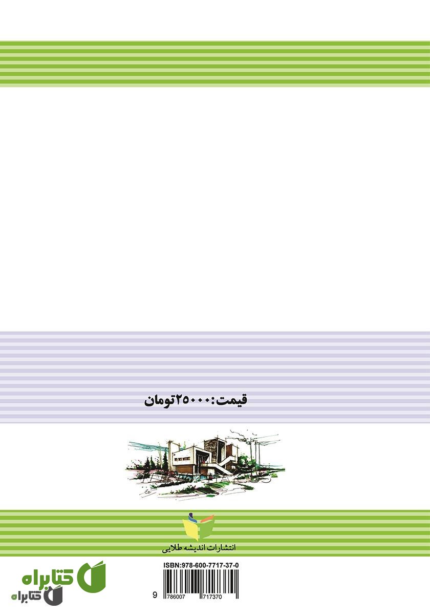 پشت جلد کتاب آماده سازی زمین و معماری یک مجموعه مسکونی
