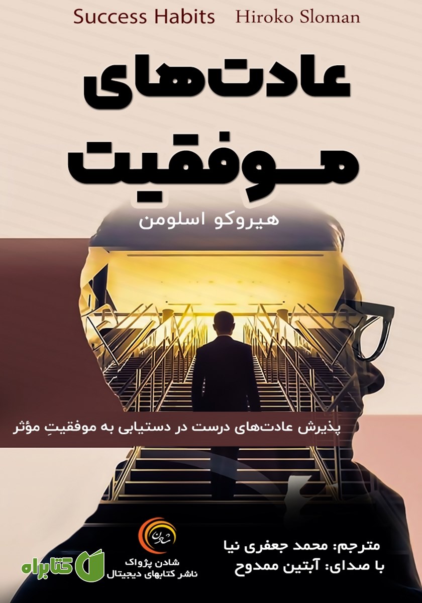 کتاب صوتی عادت‌های موفقیت