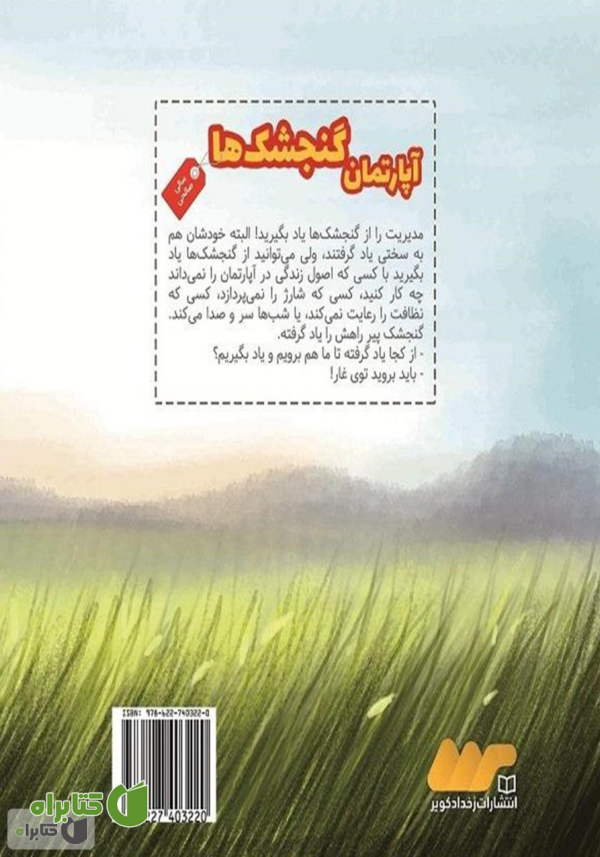 پشت جلد کتاب آپارتمان گنجشک‌ها