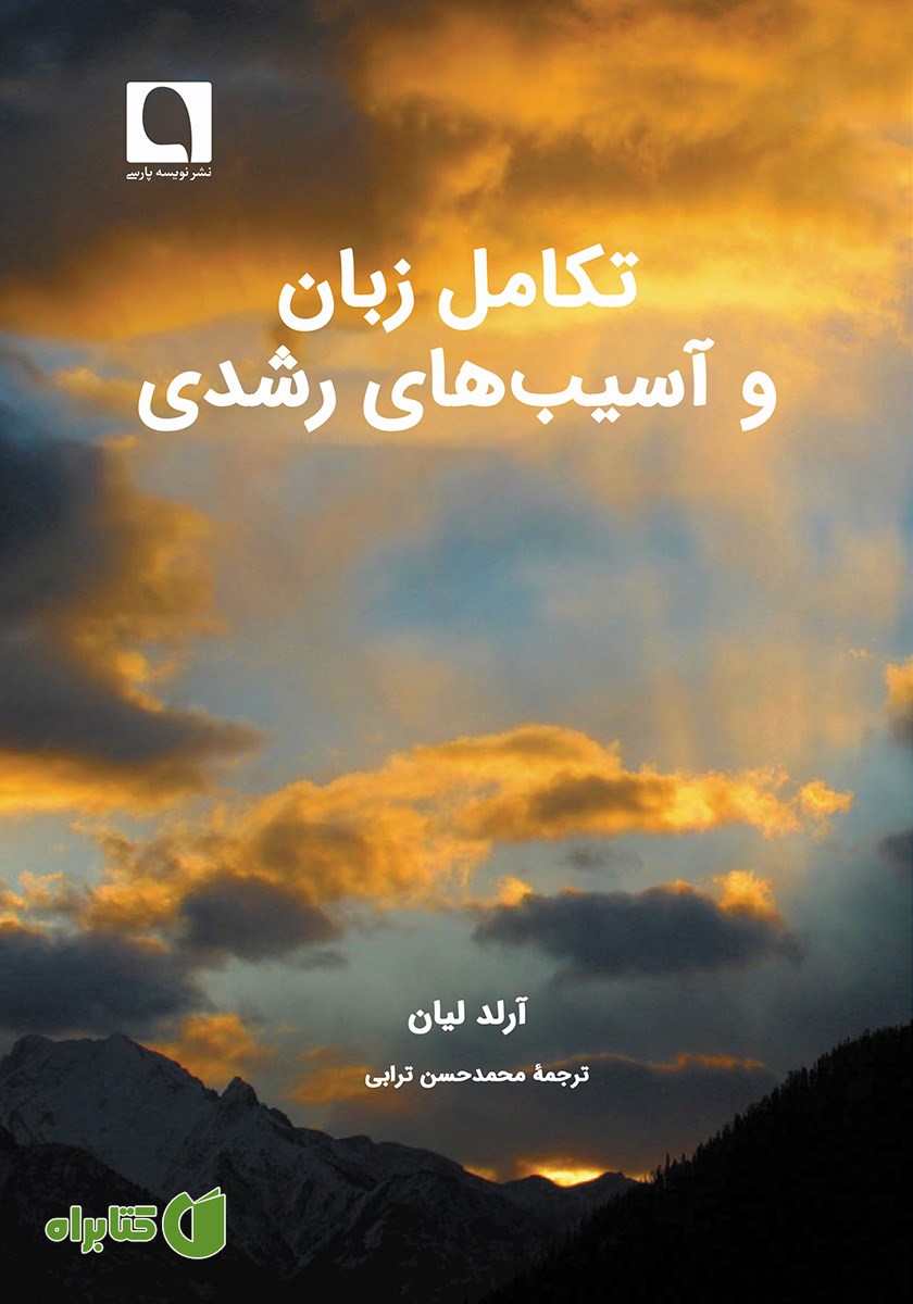 کتاب تکامل زبان و آسیب‌های رشدی