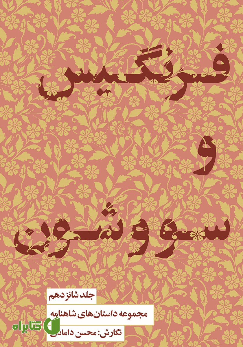 کتاب فرنگیس و سووشون