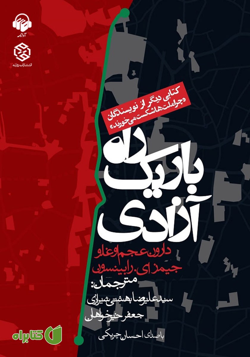 کتاب صوتی راه باریک آزادی