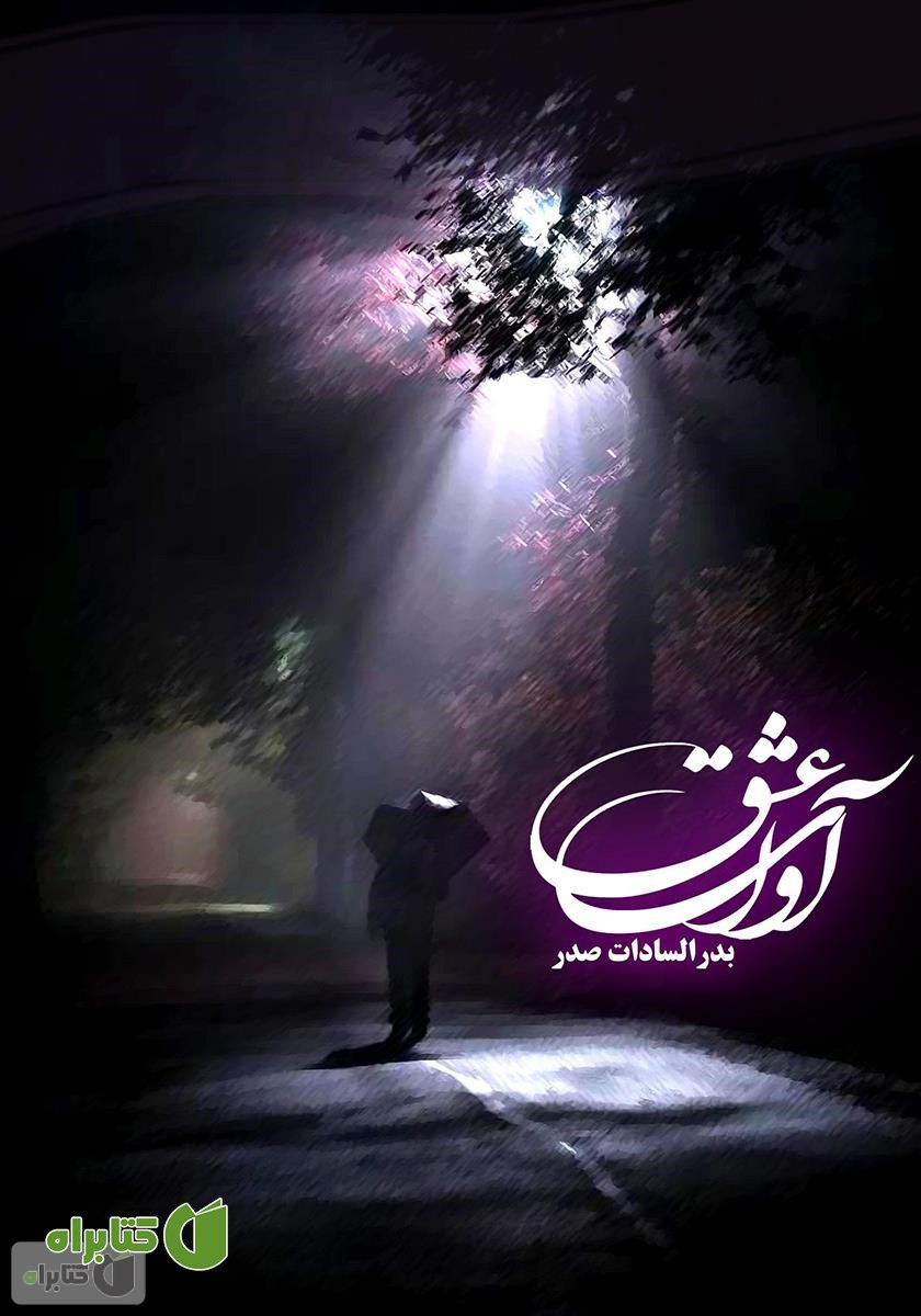 کتاب آوای عشق