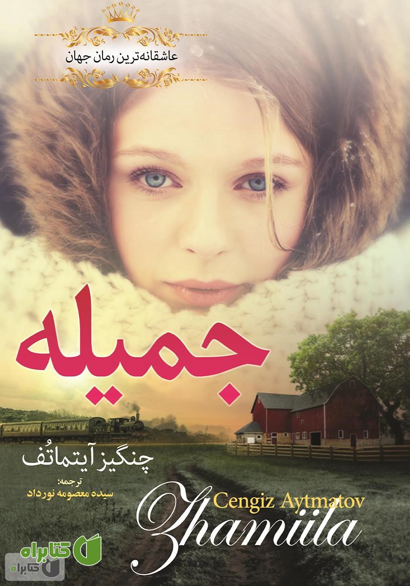 کتاب جمیله