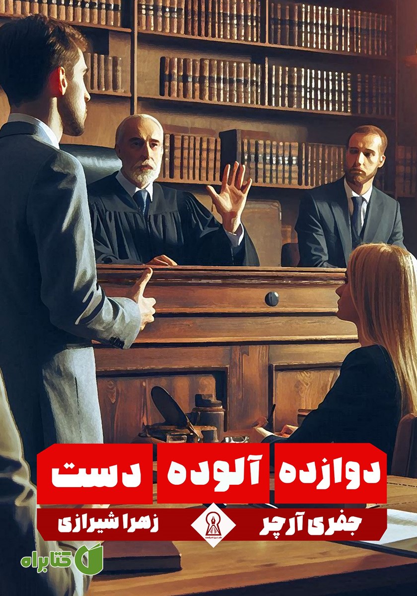 کتاب دوازده آلوده دست