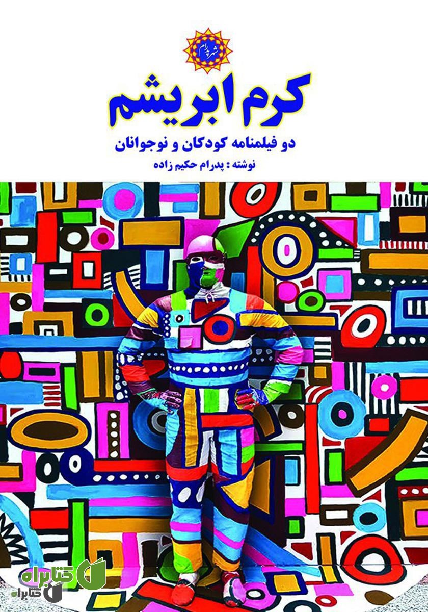 کتاب کرم ابریشم: دو فیلمنامه کودکان و نوجوانان