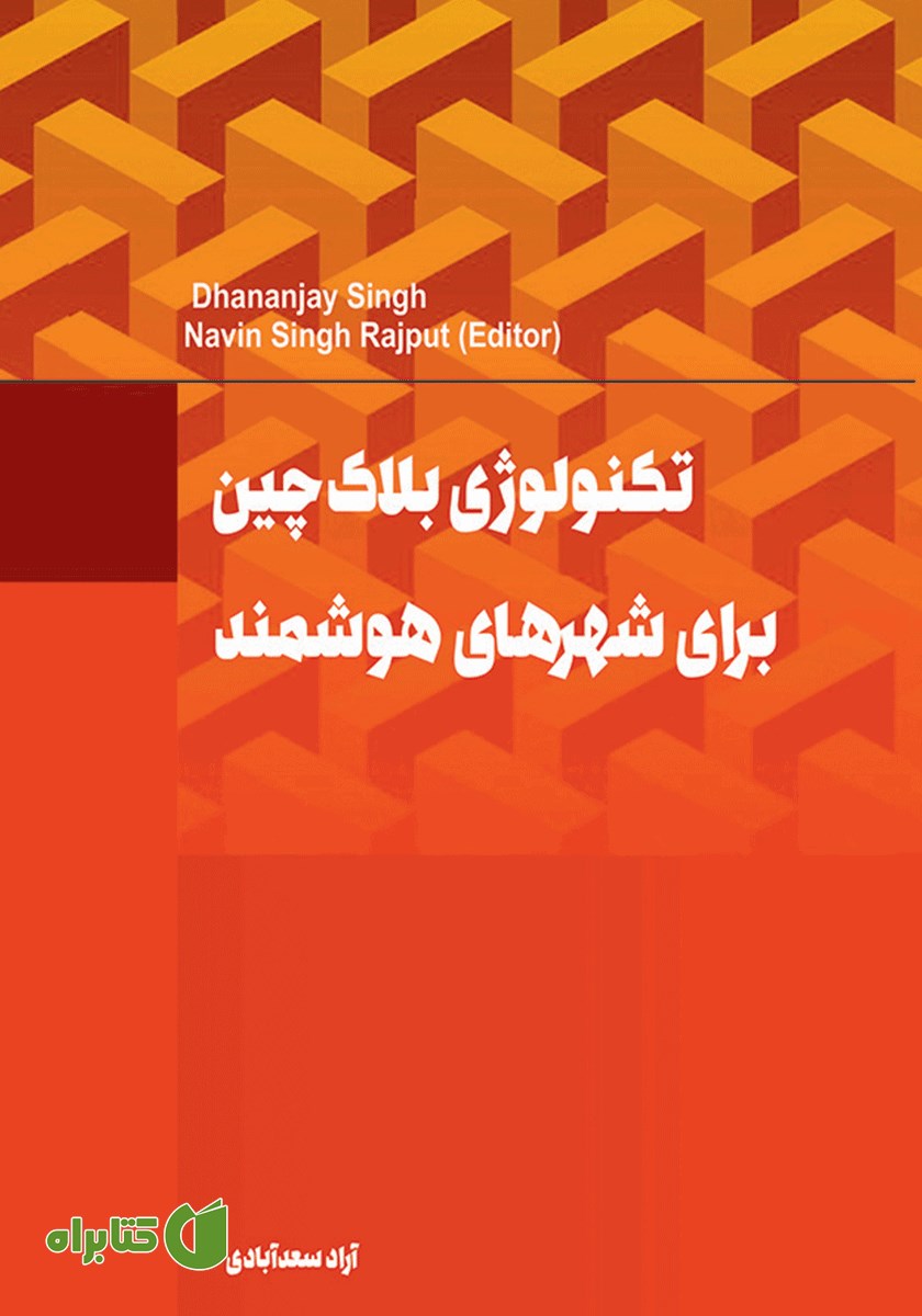 کتاب تکنولوژی بلاک چین برای شهرهای هوشمند