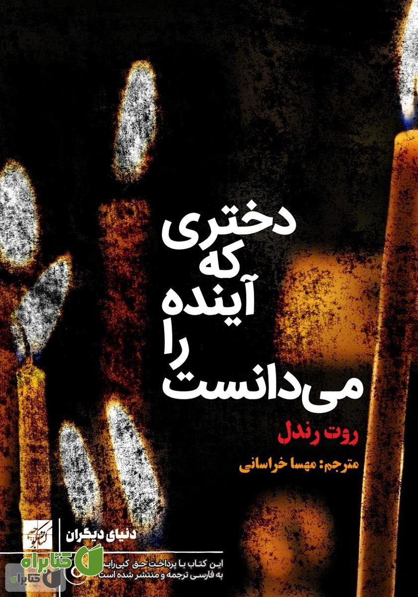 کتاب دختری که آینده را می‌دانست