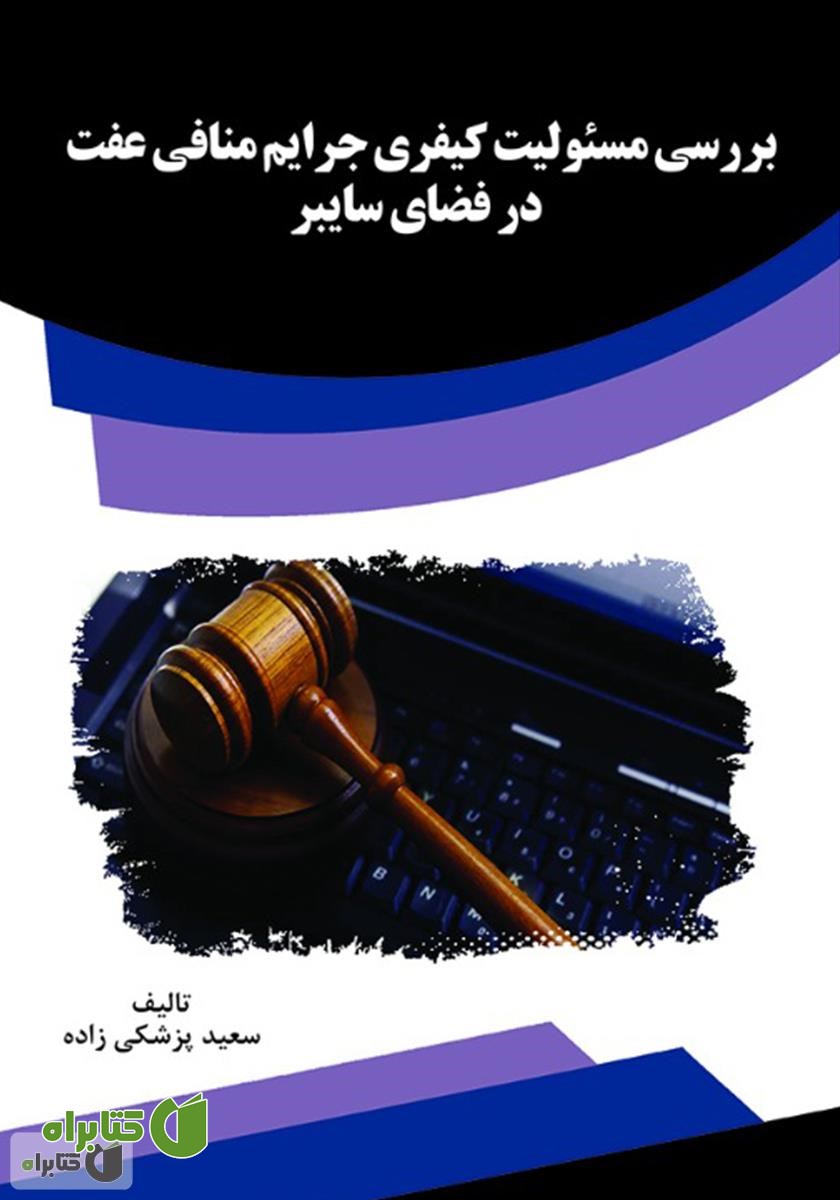 کتاب بررسی مسئولیت کیفری جرایم منافی عفت در فضای سایبر