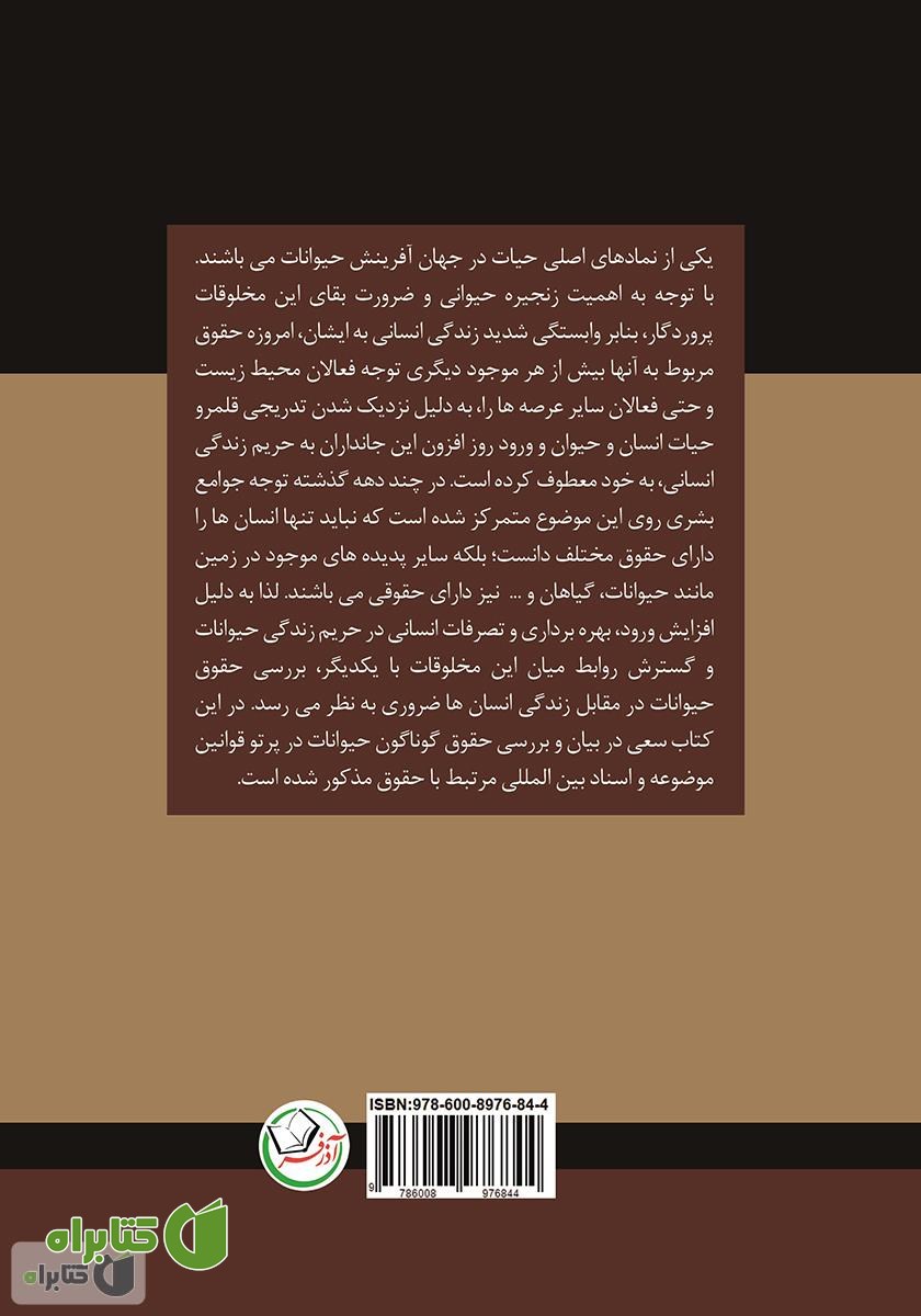 پشت جلد کتاب حقوق حیوانات در پرتو قوانین موضوعه و اسناد بین‌المللی