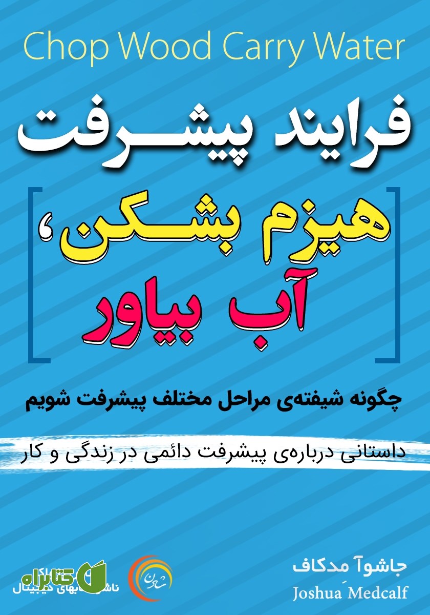 کتاب صوتی فرایند پیشرفت
