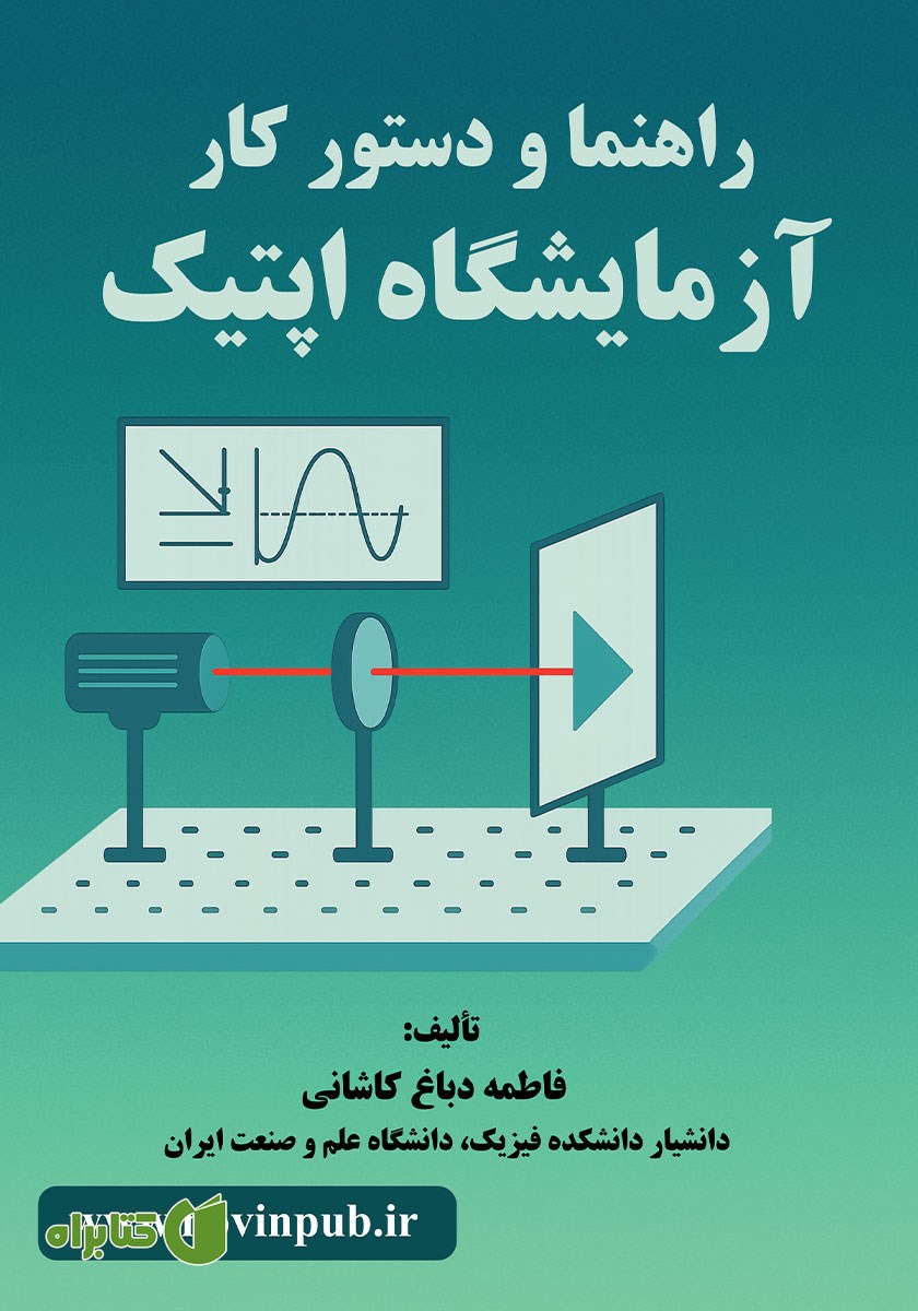 کتاب راهنما و دستور کار آزمایشگاه اپتیک