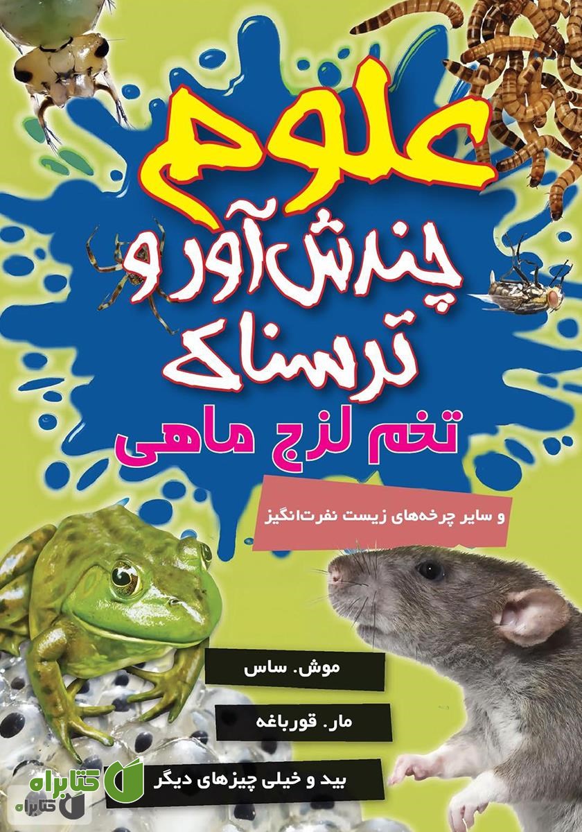 کتاب علوم چندش آور و ترسناک: تخم لزج ماهی و سایر چرخه‌های زیست نفرت انگیز
