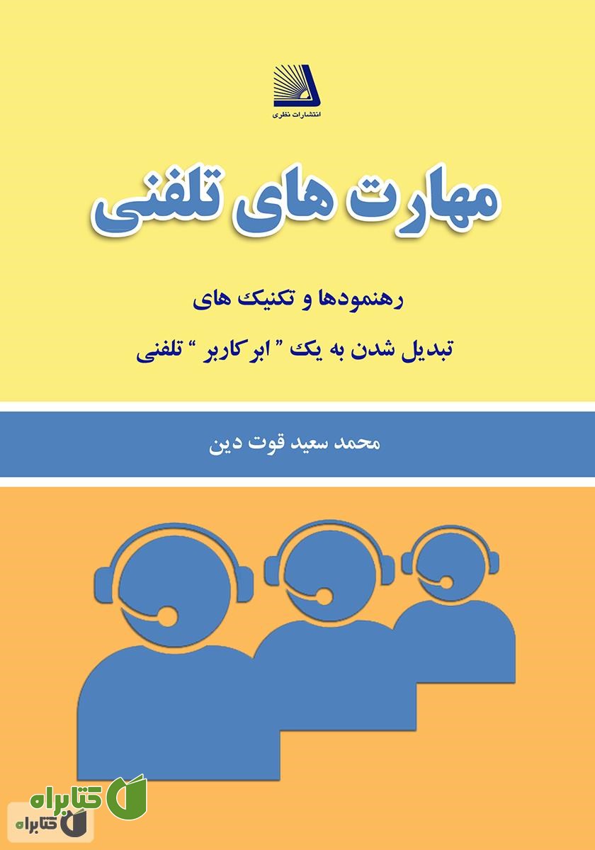 کتاب مهارت‌های تلفنی