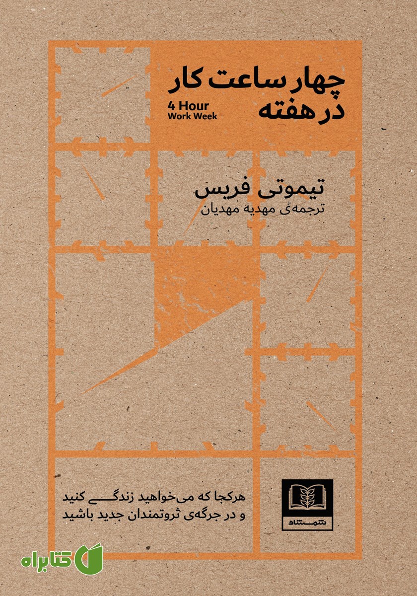 کتاب چهار ساعت کار در هفته