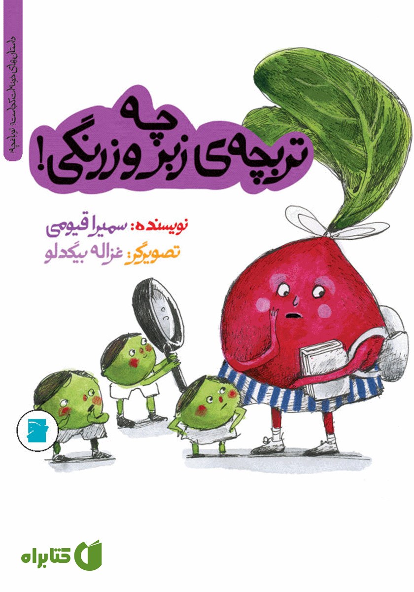 کتاب چه تربچه‌ی زبر و زرنگی