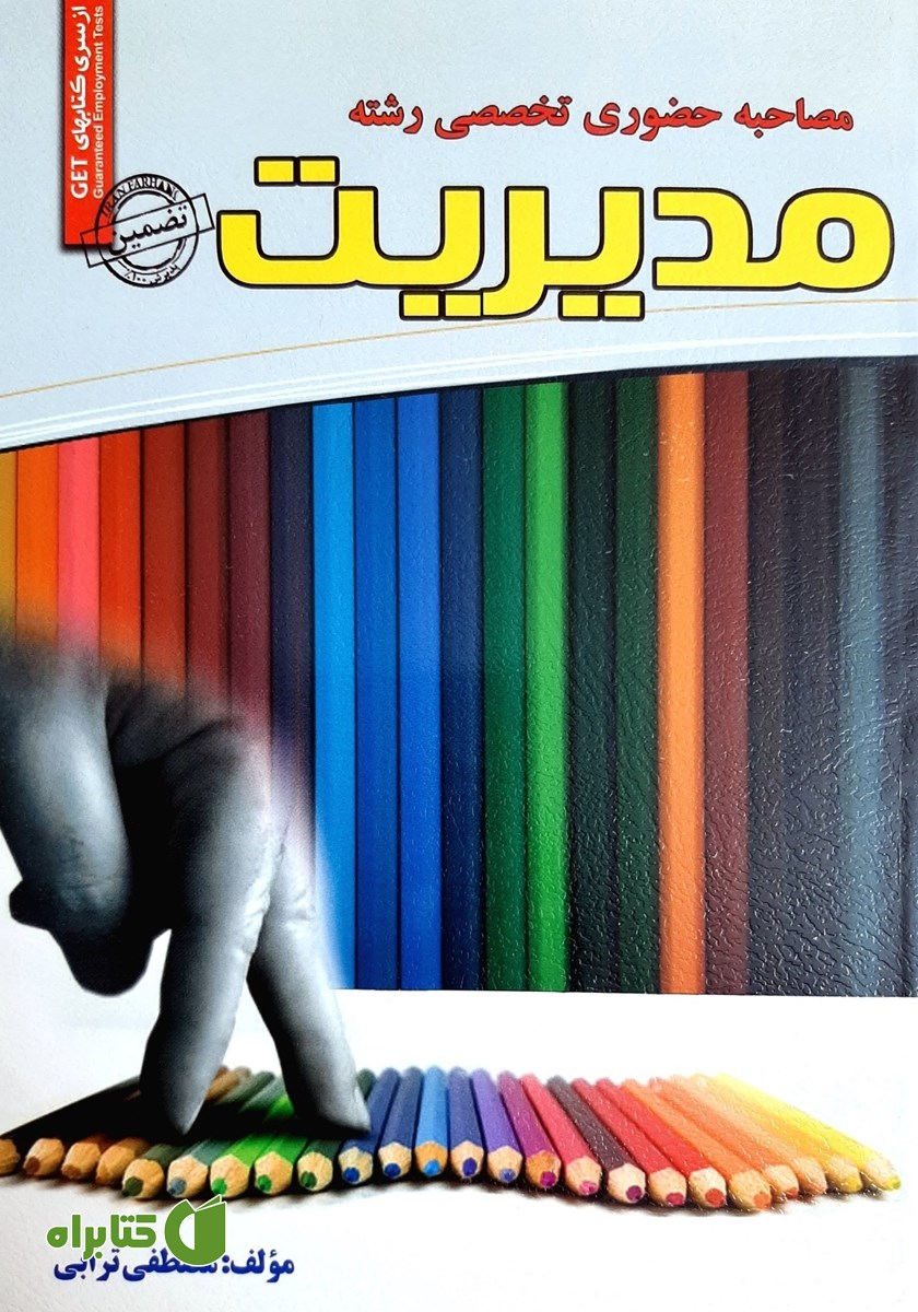 کتاب مصاحبه حضوری تخصصی رشته مدیریت