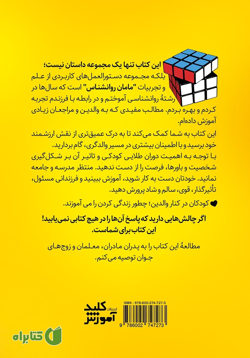 پشت جلد کتاب فوت و فن‌های مامان روانشناس