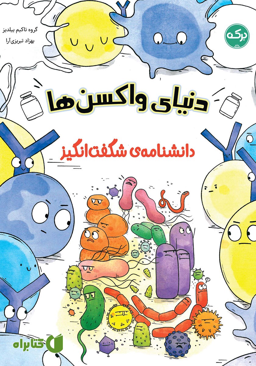 کتاب دانشنامه‌ی شگفت انگیز دنیای واکسن‌ها