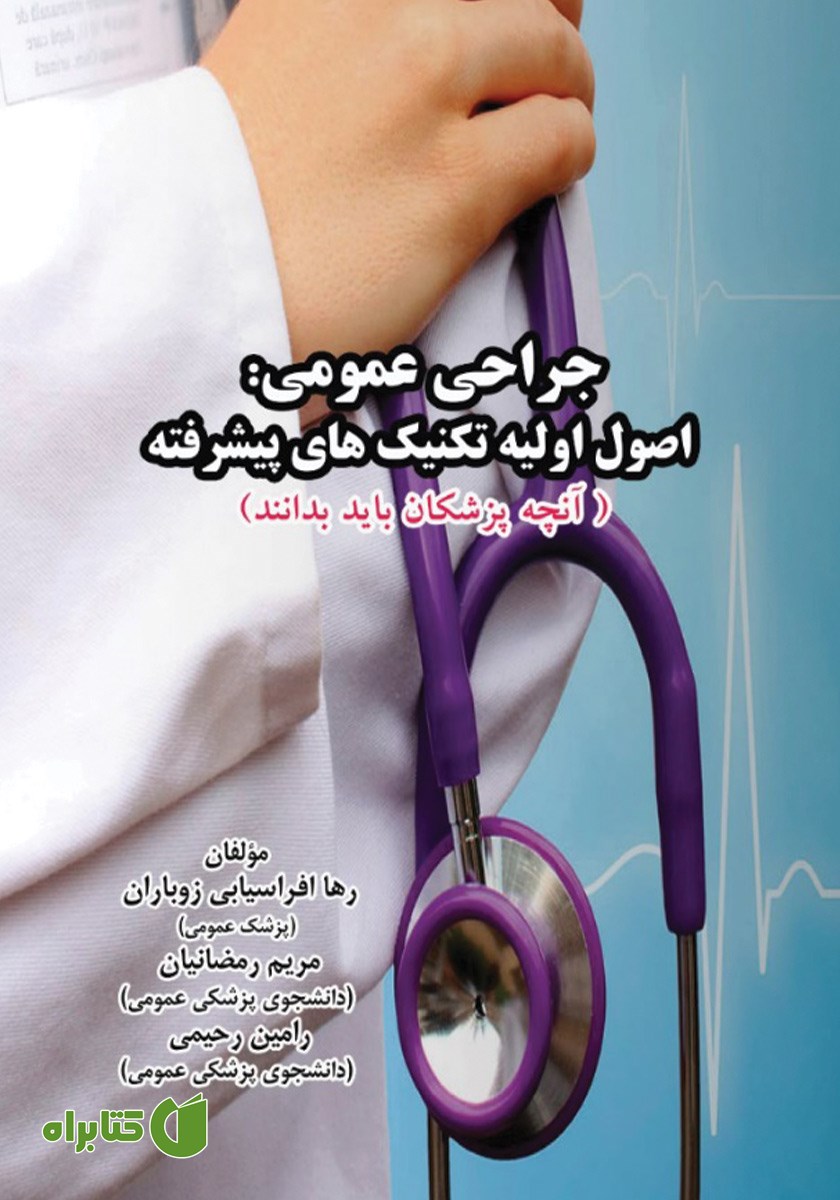 کتاب جراحی عمومی