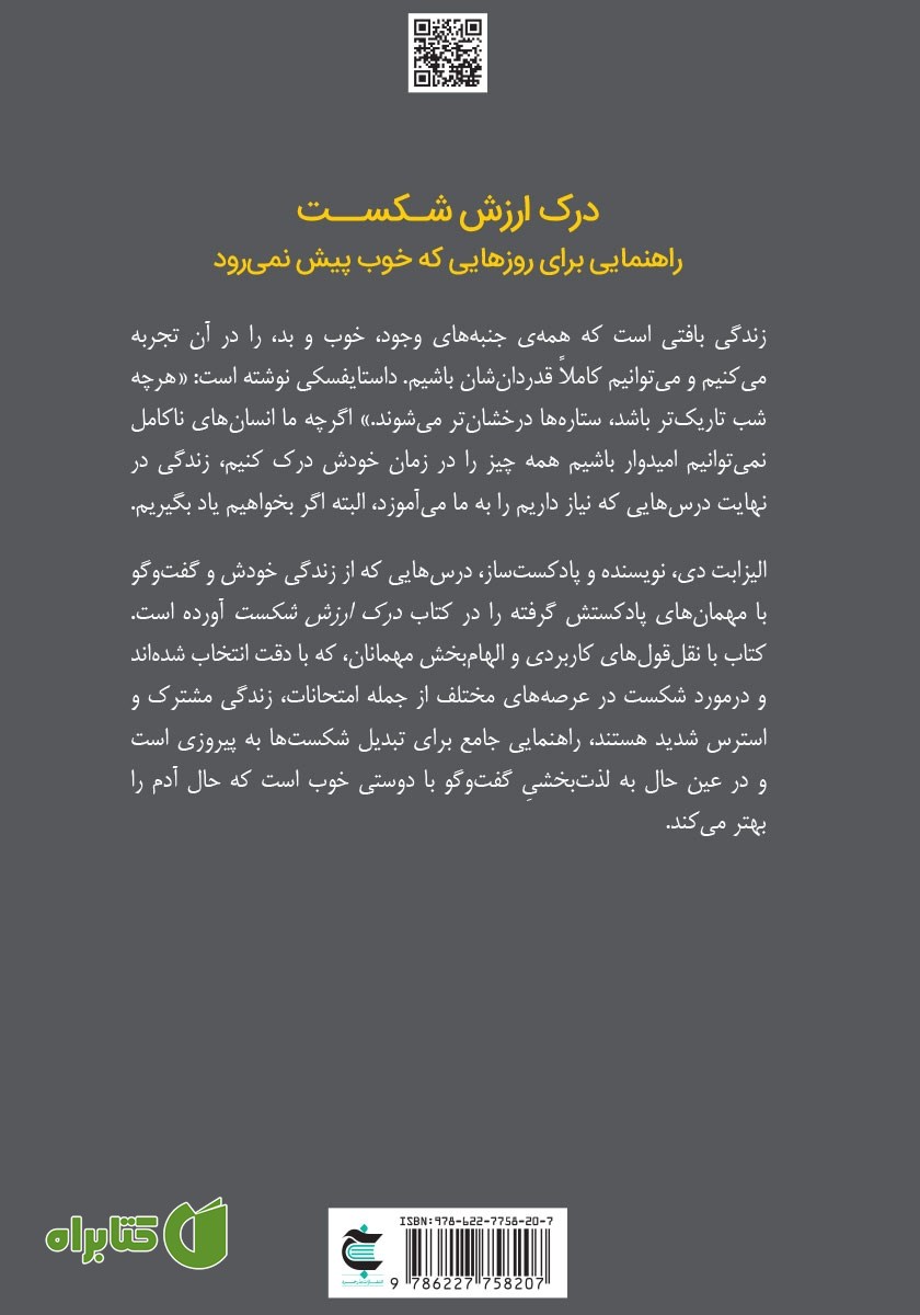 پشت جلد کتاب درک ارزش شکست