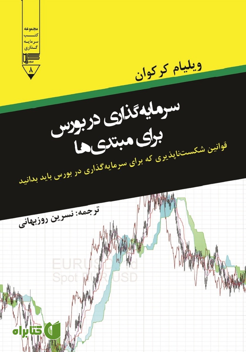 کتاب سرمایه گذاری در بورس برای مبتدی‌ها