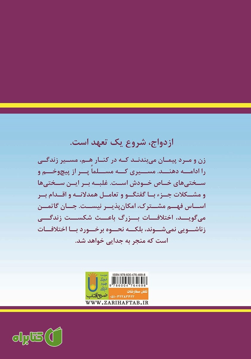 پشت جلد کتاب مدیریت دوستانه ازدواج