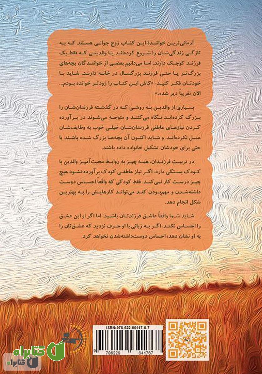 پشت جلد کتاب پنج زبان عشق کودکان