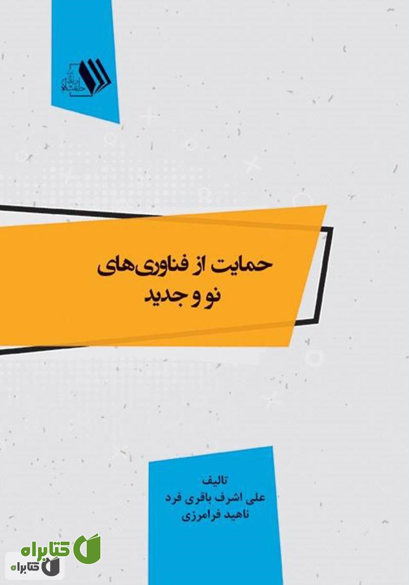 کتاب حمایت از فناوری‌های نو و جدید