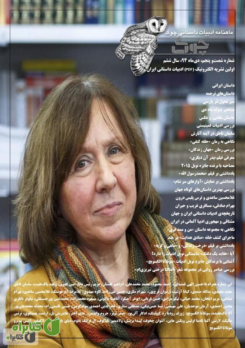ماهنامه ادبیات داستانی چوک - شماره 65