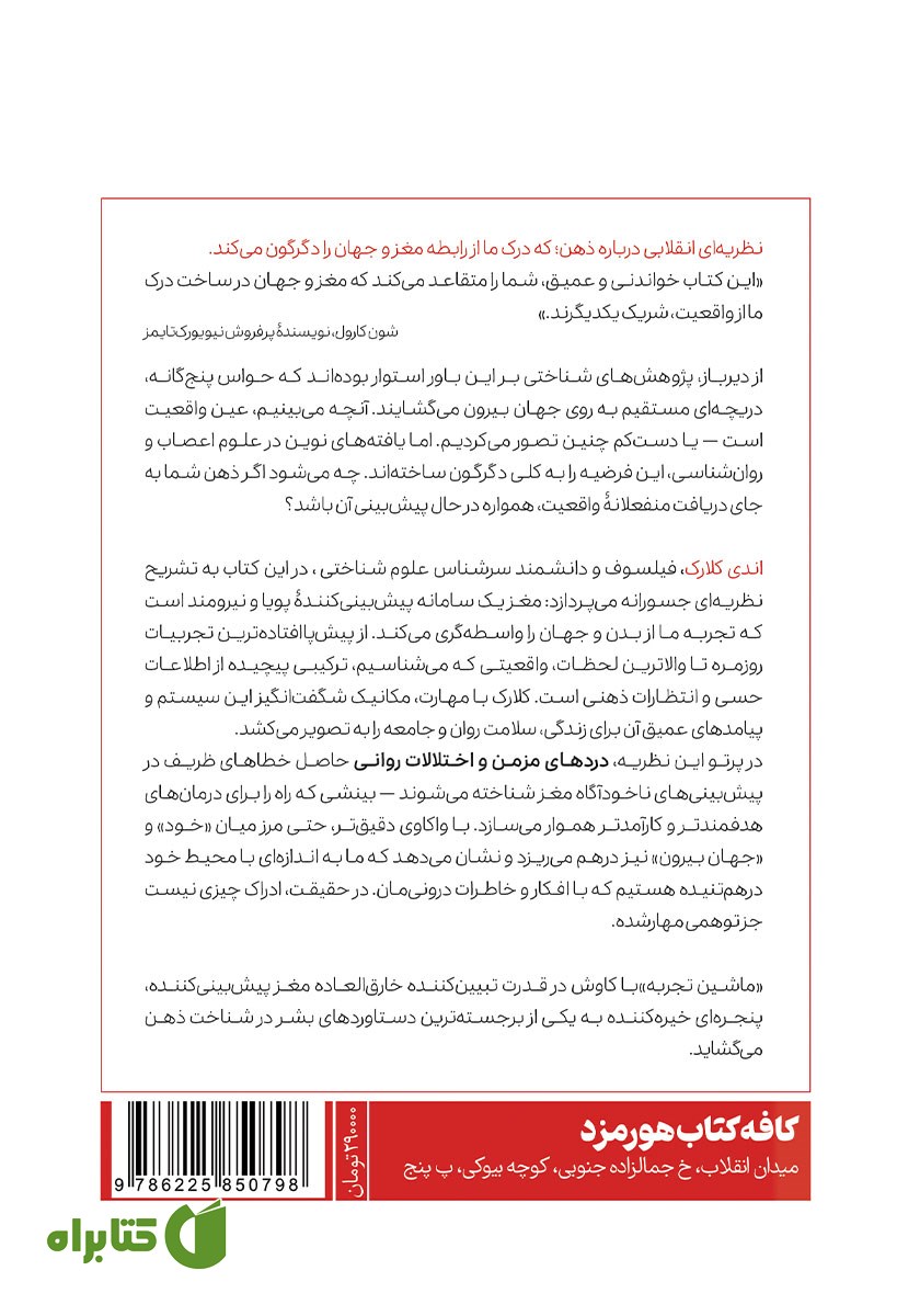 پشت جلد کتاب ماشین تجربه