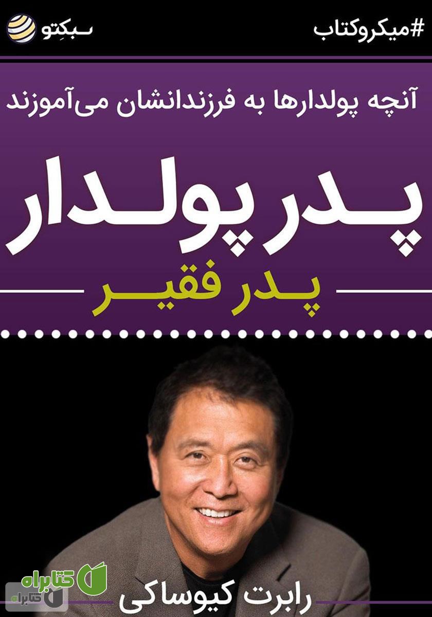 خلاصه کتاب صوتی پدر پولدار، پدر فقیر