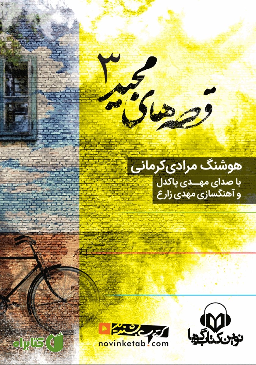 کتاب صوتی قصه‌های مجید 3