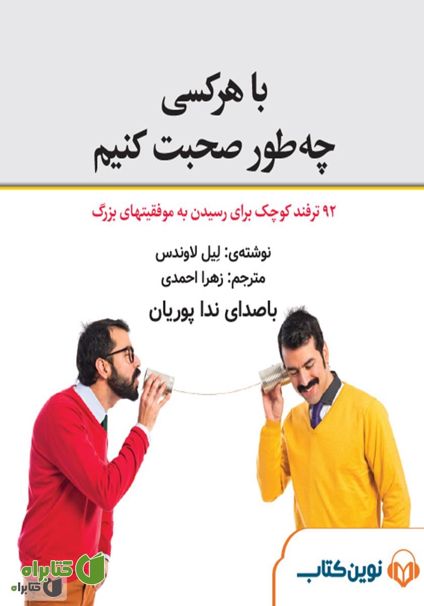 کتاب صوتی میکروبوک با هر کسی چه طور صحبت کنیم