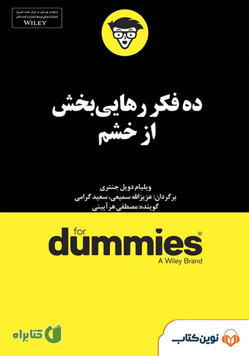 خلاصه کتاب صوتی ده فکر رهایی‌بخش از خشم