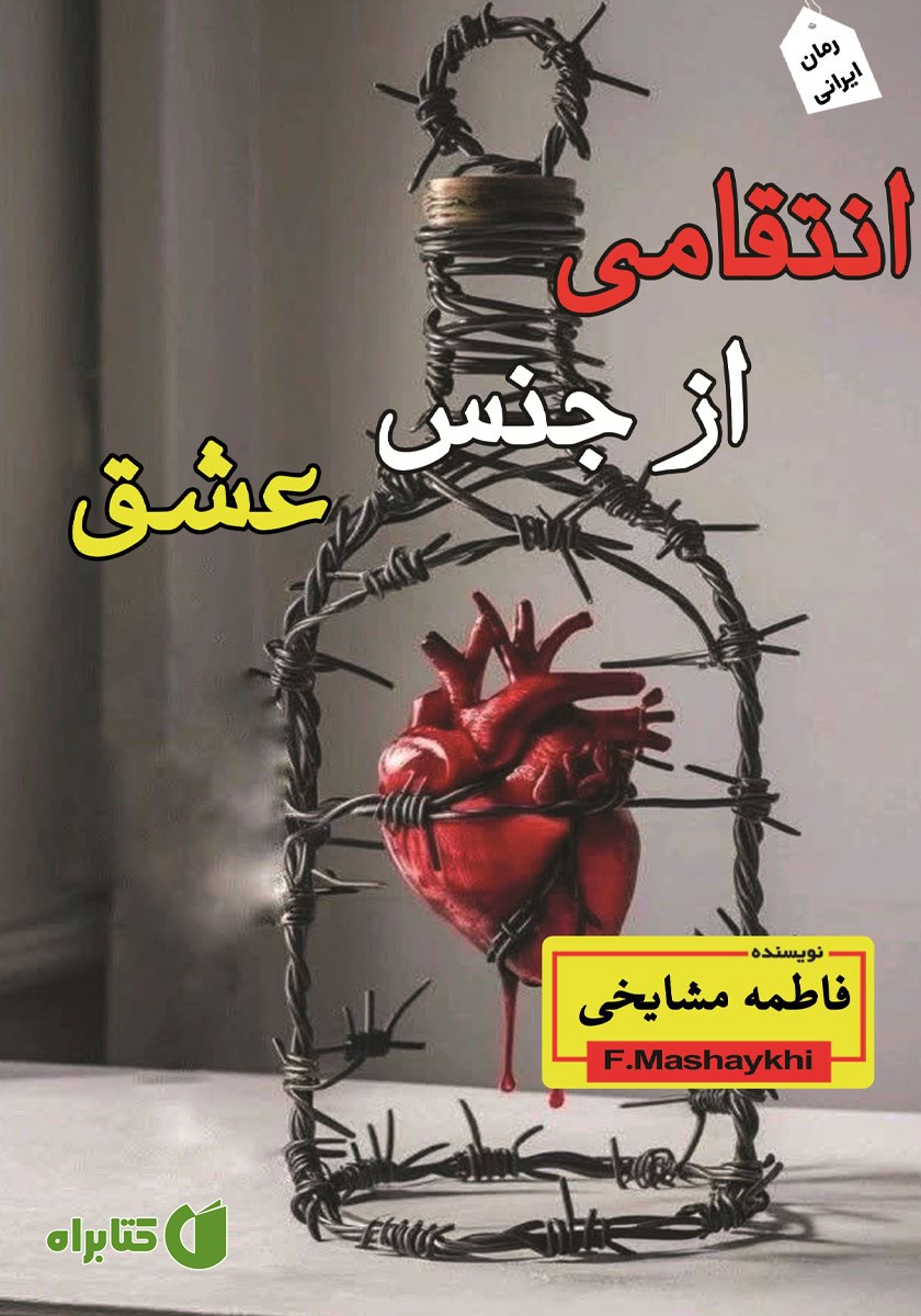 کتاب انتقامی از جنس عشق
