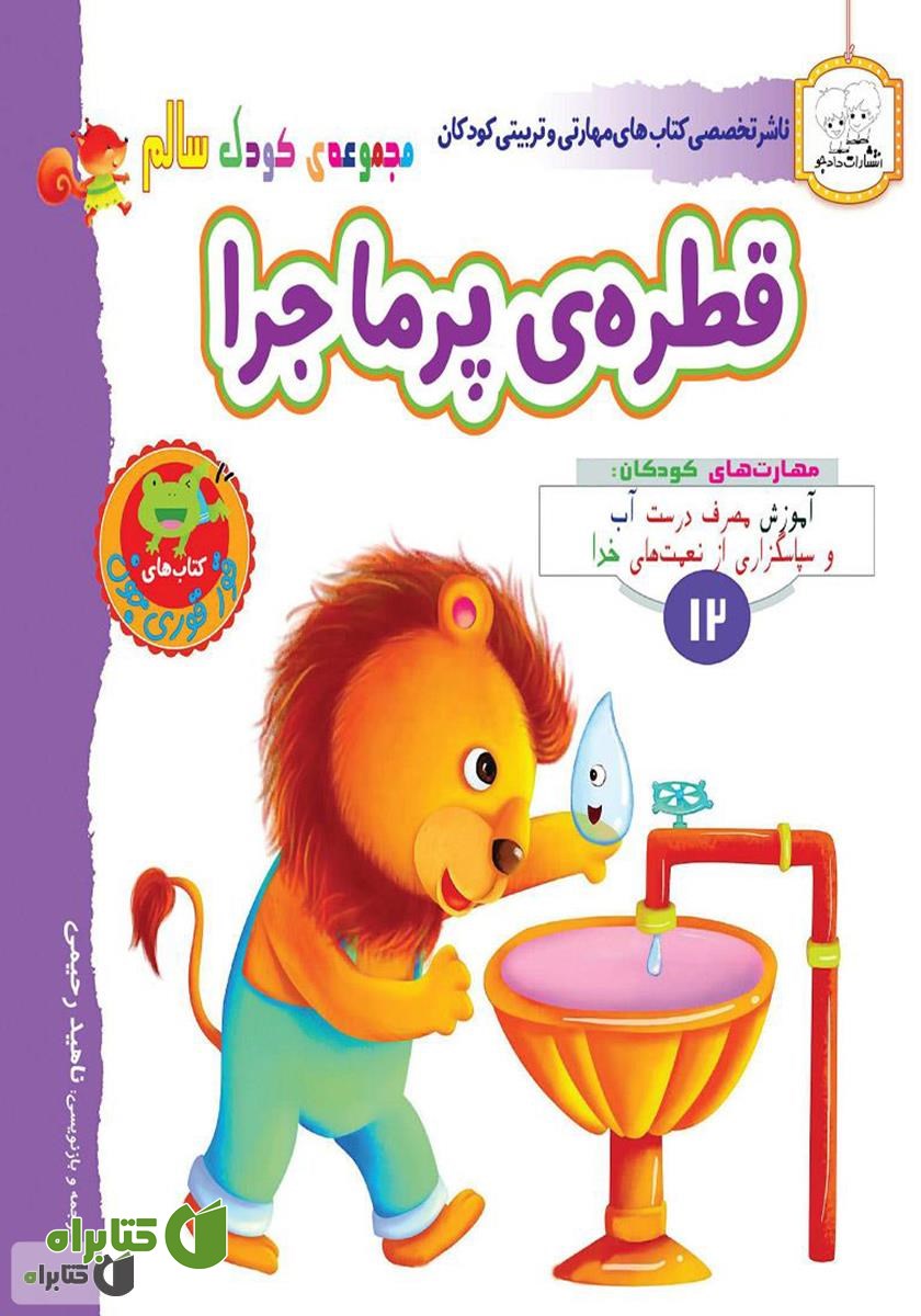کتاب کودک سالم: قطره‌ی پر ماجرا