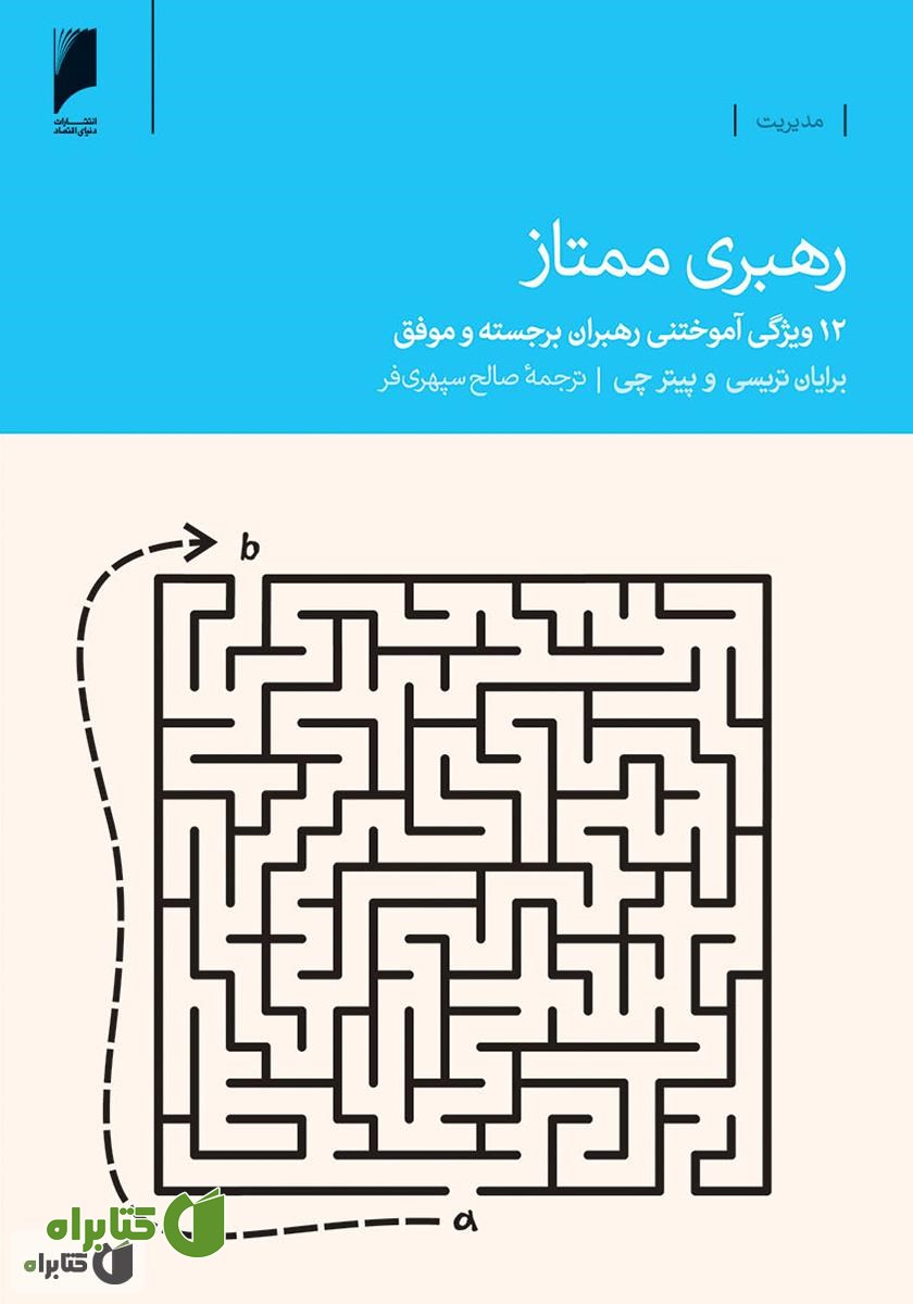 کتاب رهبری ممتاز: 12 ویژگی آموختنی رهبران برجسته و موفق