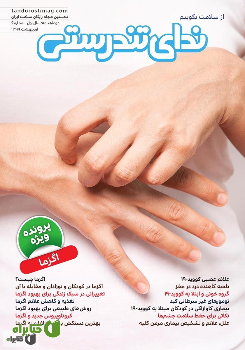مجله ندای تندرستی، شماره 6، اردیبهشت 1399