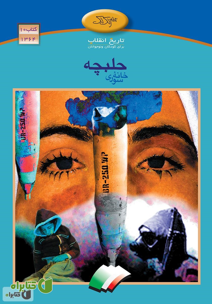 کتاب حلبچه خانه‌ سوری