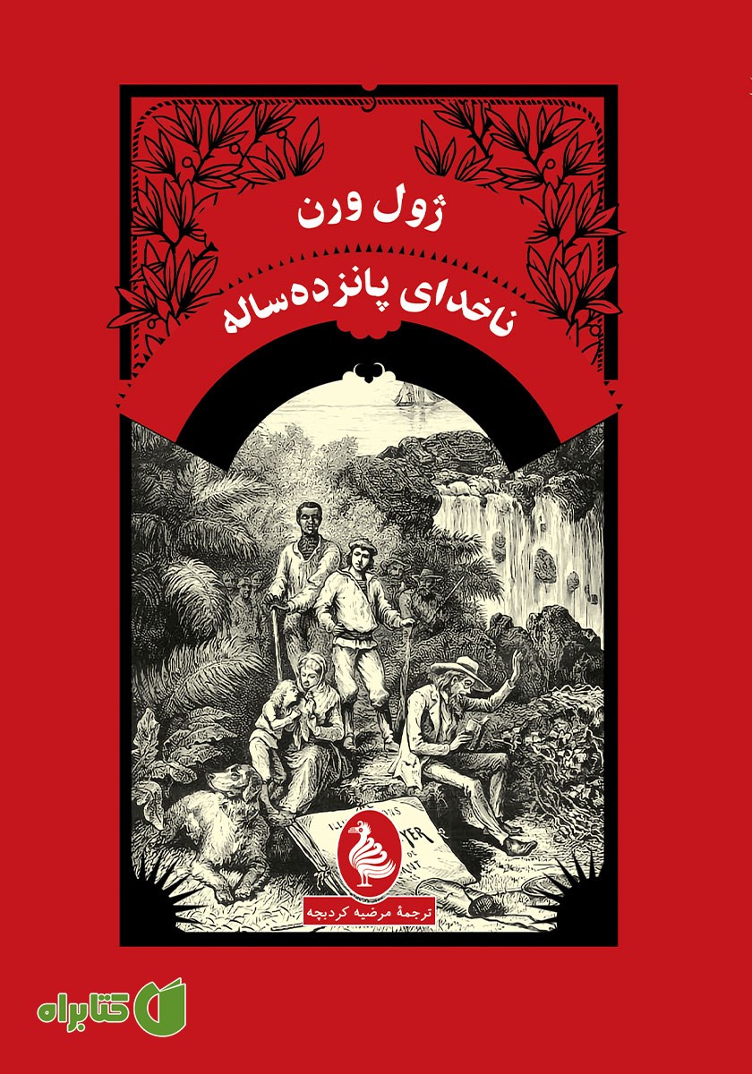 کتاب ناخدای پانزده ساله
