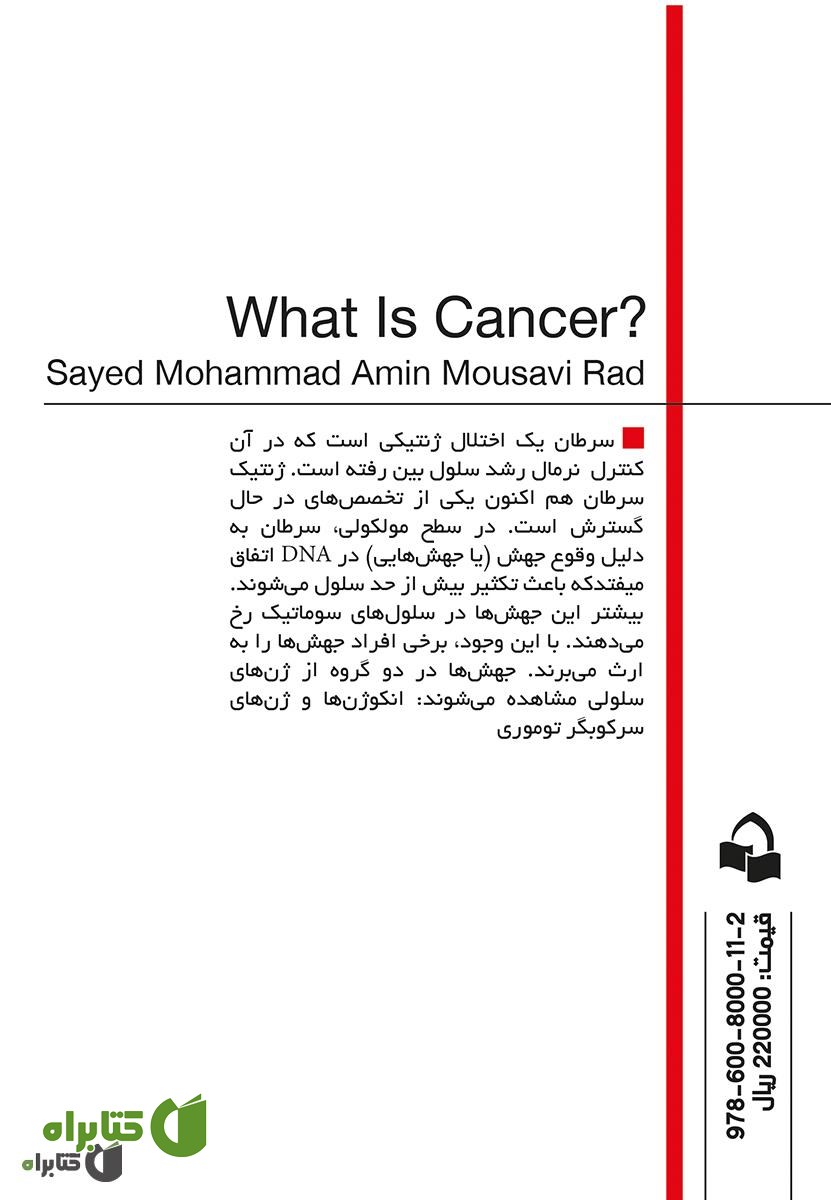 پشت جلد کتاب سرطان چیست؟