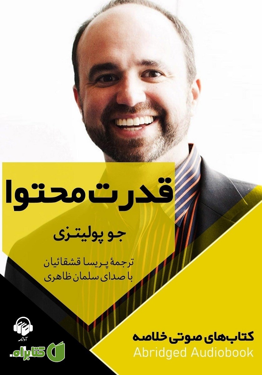 خلاصه کتاب صوتی قدرت محتوا
