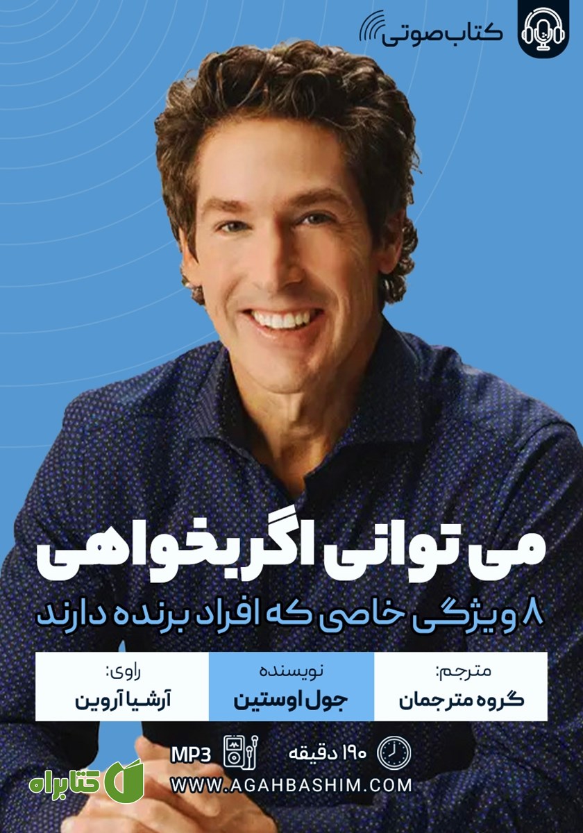 کتاب صوتی می‌توانی اگر بخواهی