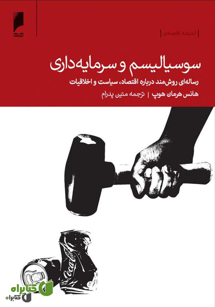 کتاب سوسیالیسم و سرمایه‌‌داری