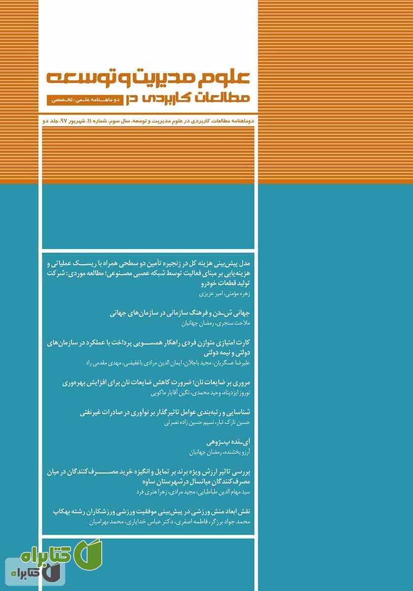 دو ماهنامه‌ مطالعات کاربردی در علوم مدیریت و توسعه - شماره 11 (جلد دوم)