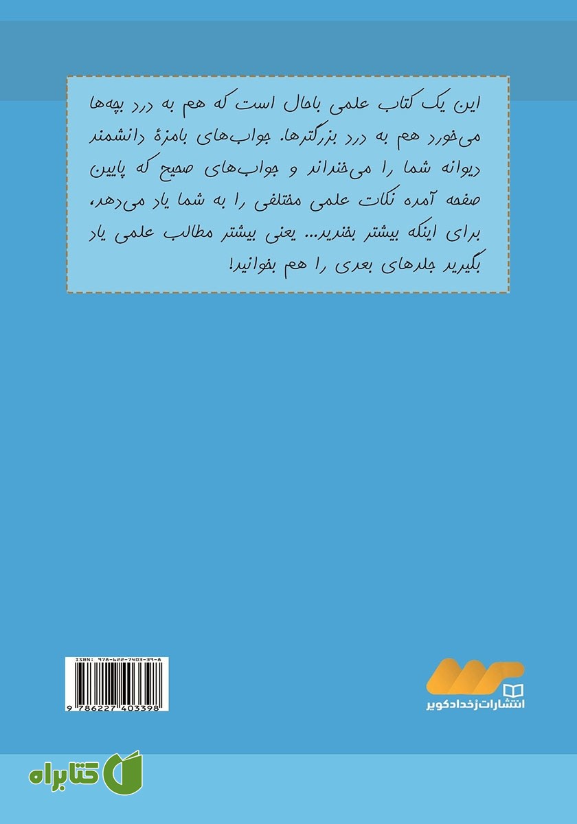 پشت جلد کتاب سوالات بچگانه از دانشمند دیوانه - جلد اول
