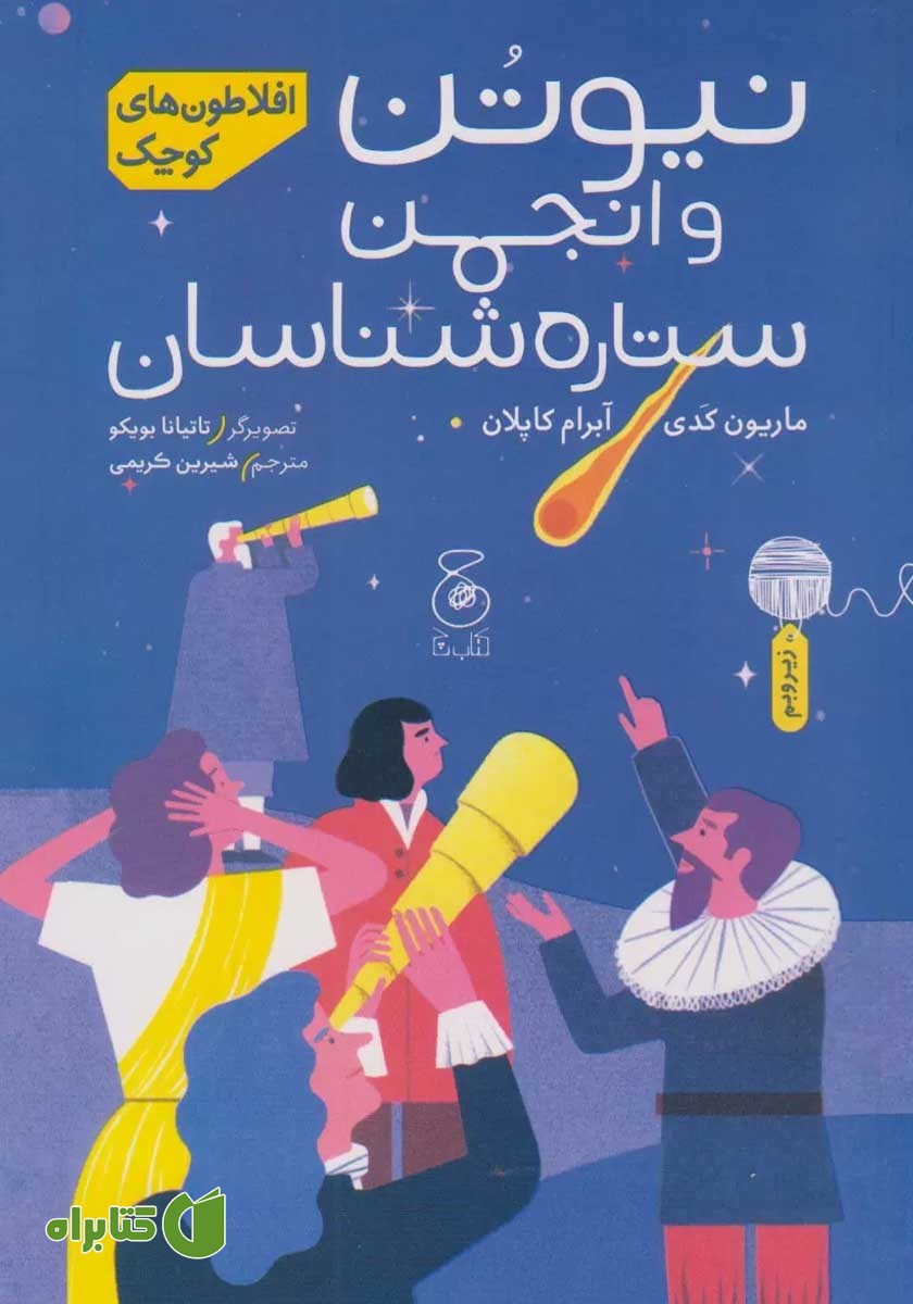 کتاب نیوتن و انجمن ستاره شناسان