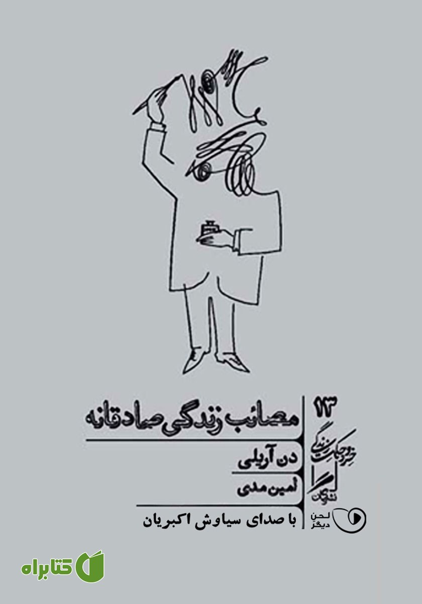 کتاب صوتی مصائب زندگی صادقانه