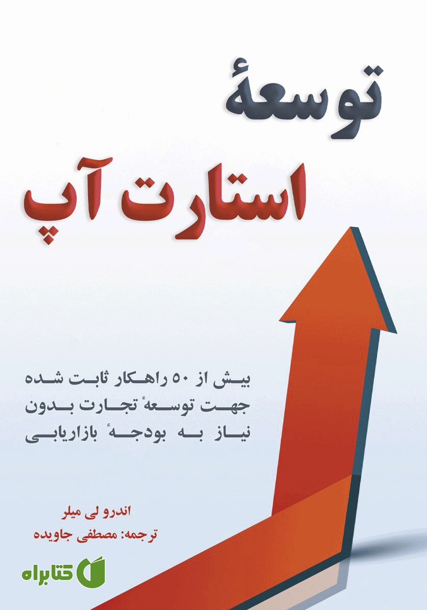کتاب توسعه استارت‌آپ